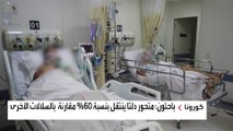 الأكثر فتكًا وانتشارًا.. متحور دلتا يجتاح العالم