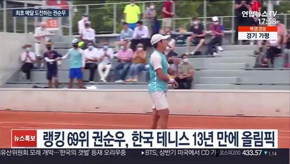 도쿄 가는 테니스 권순우 "메달도 욕심"