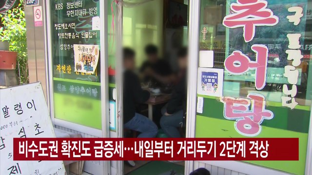 [YTN 실시간뉴스] 비수도권 내일부터 거리두기 2단계 격상 / YTN