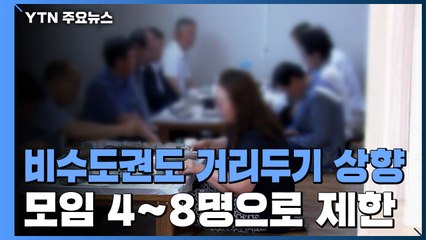 비수도권 2단계 격상...지자체별로 4~8명 모임 제한 / YTN