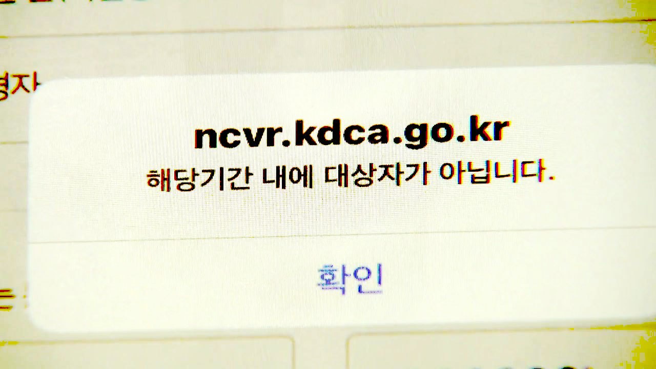 백신 예약 잇따른 '혼선'..."접종 대상자인데도 예약 불가" / YTN