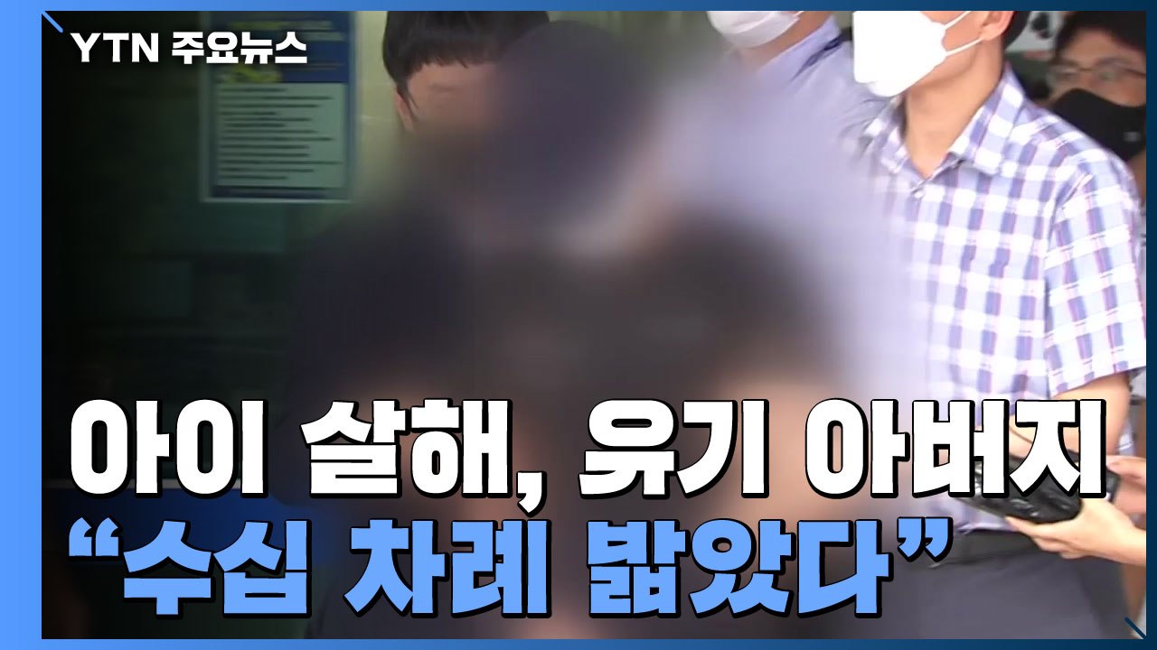 "안 자고 울어 수십 차례 밟았다"...폭행 직후 살았을 가능성도 제기 / YTN