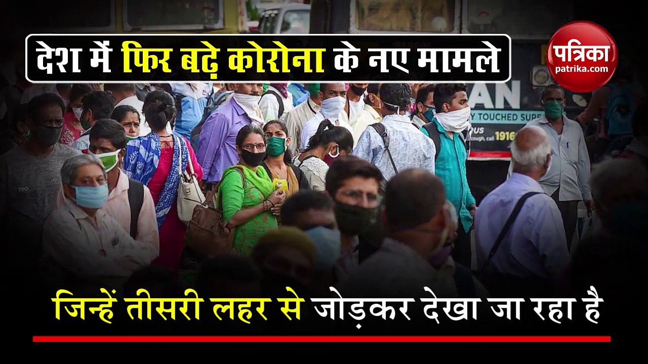Video: कोरोना वायरस ने एक बार फिर बढ़ाई चिंता, देखिए क्या कहते हैं ताजा आंकड़े