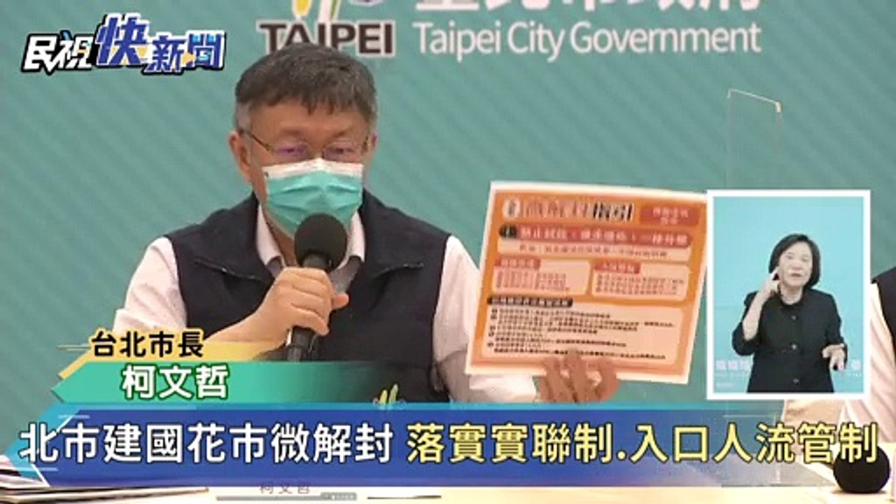 快新聞／北市宣布建國花市微解封　柯文哲：先開放20%的攤商