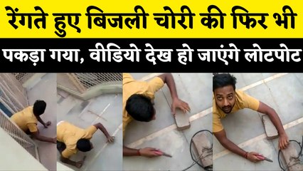 UP के Muradnagar में Lineman ने एक शख्स को मजेदार ढंग Electricity चोरी करते पकड़ा, Video हुआ Viral