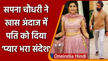 Sapna Chaudhary ने Husband Veer Sahu को खास अंदाज में कहा शुक्रिया, Watch Video | वनइंडिया हिंदी