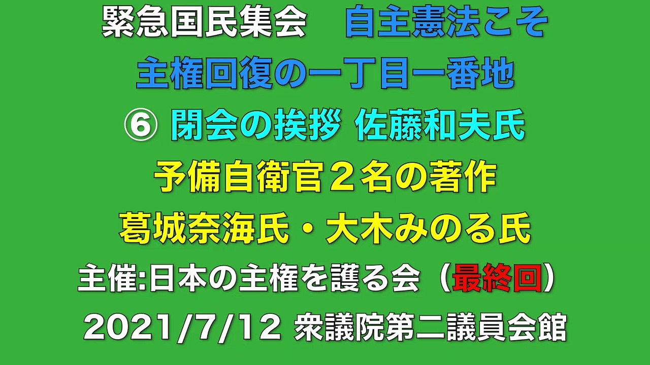 【閉会の挨拶 佐藤和夫氏 予備自衛官二人の著作】緊急国民集会  自主憲法こそ主権回復の一丁目一番地 ⑥  葛城奈海氏・大木みのる氏 主催:日本の主権を護る会 2021/7/12 衆議院第二議員会館