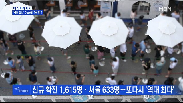 MBN 뉴스파이터-신규 확진 1,615명 또 '역대 최다'…55~59세 백신 사전 예약 재개