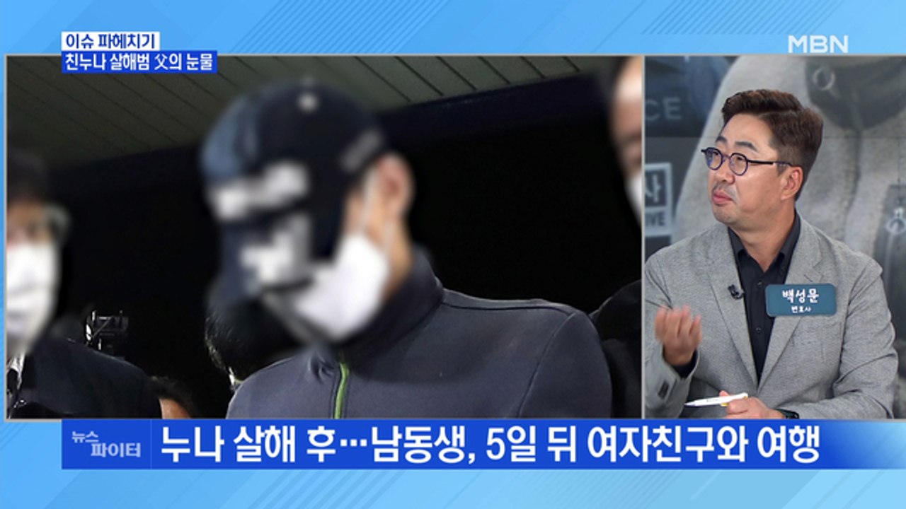 MBN 뉴스파이터-친누나 살해한 남동생 '무기징역 구형'…눈물로 호소한 부모
