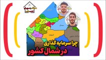 چرا سرمایه گذاری در شمال کشور