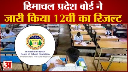HP Board ने जारी किया 12th का Result, Students ऐसे देख सकते हैं अपना रिजल्ट