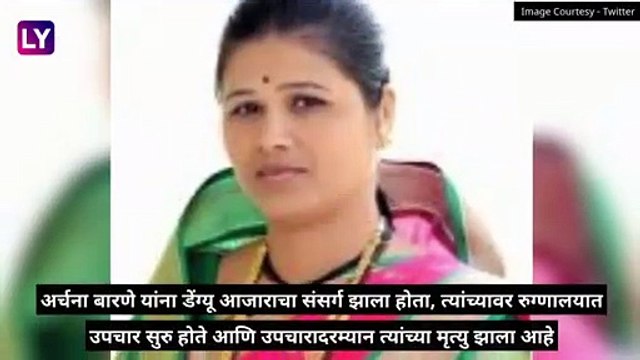 Archana Barne, BJP Corporator Dies: पिंपरी चिंचवड येथील भाजप नगरसेविका अर्चना बारणे यांचे डेंग्यूच्या आजाराने निधन