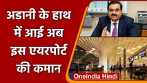 Gautam Adani के हाथ आई Mumbai Airport, बनी देश की सबसे बड़ी एयरपोर्ट इन्फ्रा कंपनी | वनइंडिया हिंदी