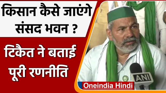 Farmer Protest: Rakesh Tikait बोले- 22 July से 200 लोग संसद DTC बस से जाएंगे | वनइंडिया हिंदी