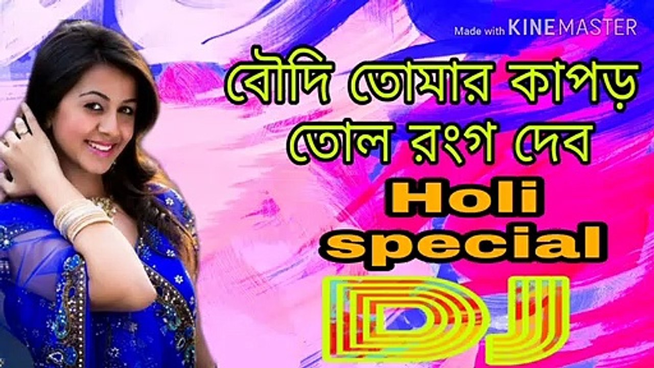 Holi special dj song(ও বৌদি তুমি তোমার কাপড় তোল) 2021