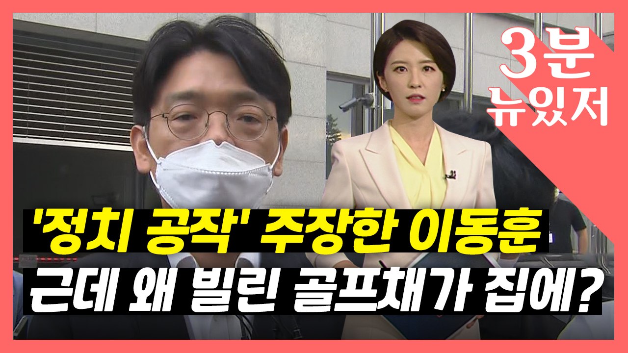 [뉴있저] 빌린 골프채를 왜 창고에?...그래서 Y는 몰랐다? / YTN