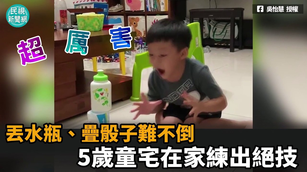 影／丟水瓶、疊骰子難不倒　5歲童宅在家練出絕技