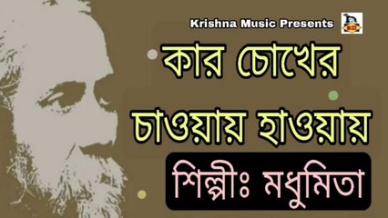 Kar Chokher Chaoay Hawaye I Rabindra Sangeet I Bengali Song I Madhumita I Krishna Music