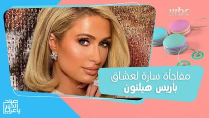 الأمير ويليام في ورطة.. ومفاجأة سارة لعشاق باريس هيلتون!