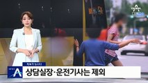 [제보가 뉴스다]학원 상담실장·운전기사는 접종 제외