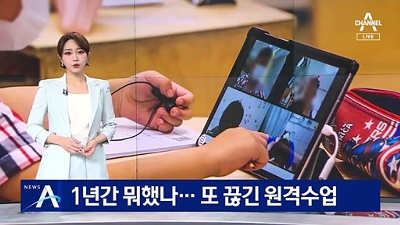 지난해 1학기에도 접속 장애 빈발…또 끊긴 원격수업
