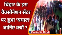 Bihar के Gopalgunj में Vaccination center पर लाठीचार्ज, भीड़ देख स्वास्थ्यकर्मी फरार | वनइंडिया हिंदी