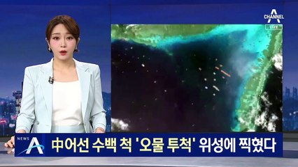 中 어선 수백 척 남중국해에 ‘오물 투척’ 위성에 찍혔다