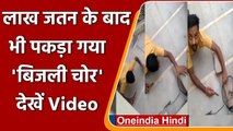 Ghaziabad Viral Video: छिपा, रेंगा  लेकिन फिर भी पकड़ा गया बिजली चोर, देखें वीडियो | वनइंडिया हिंदी