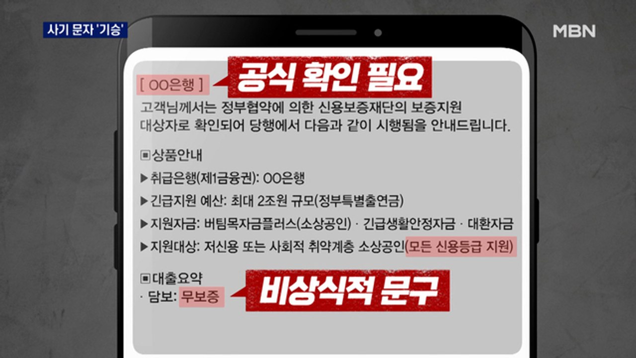 재난지원금 이슈 맞춰 자영업 울리는 사기 문자 '기승'