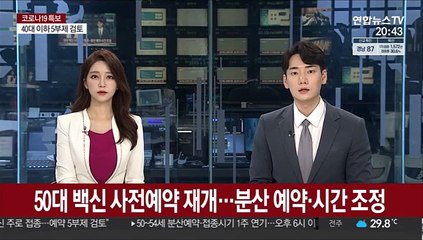 50대 백신 사전예약 재개…분산 예약·시간 조정