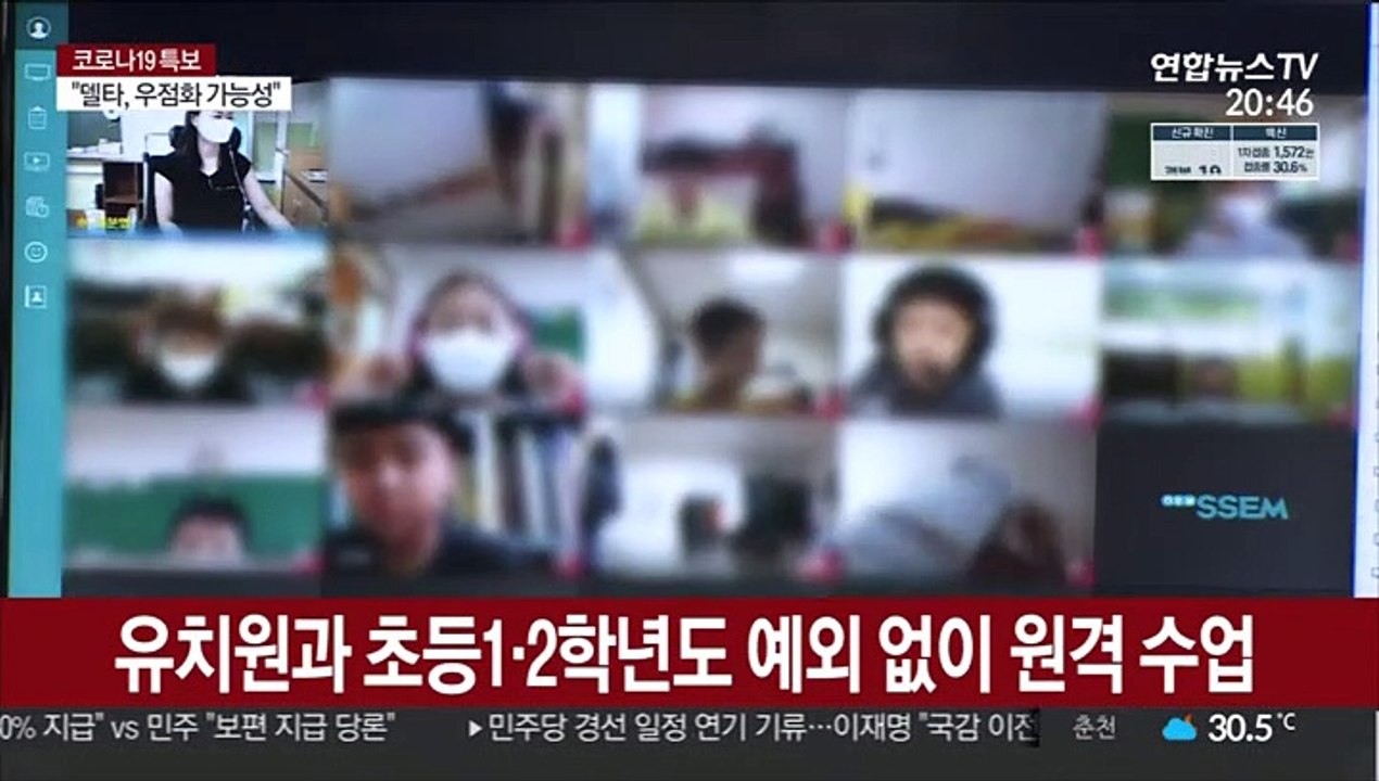 수도권 학교 전면 원격수업 전환…곳곳 혼란