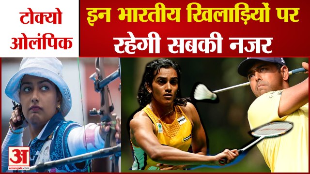 Tokyo Olympics: These Indian Players Will Play Key Roles | अच्छे प्रदर्शन के साथ पदक की उम्मीद