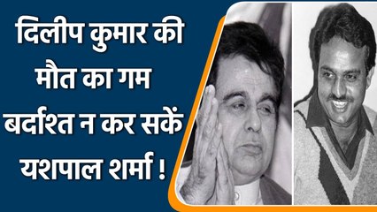 Dilip Kumar have played a role in earning Yashpal a place in the Indian team | Oneindia Sports