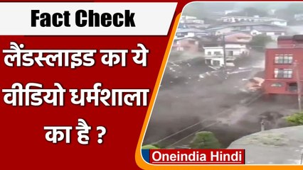 Fact Check: Landslide का ये Viral Video क्या सच में Dharamshala का है? | वनइंडिया हिंदी