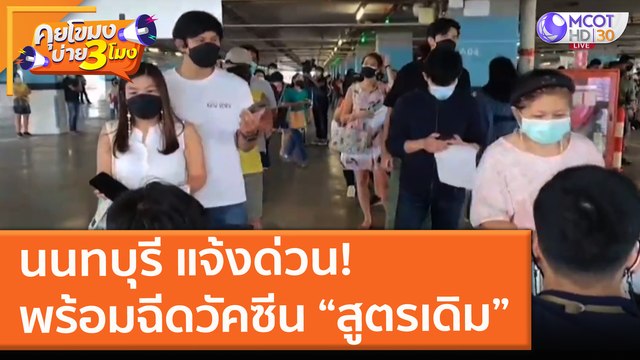 นนทบุรี แจ้งด่วน! พร้อมฉีดวัคซีน สูตรเดิม (14 ก.ค. 64) คุยโขมงบ่าย 3 โมง