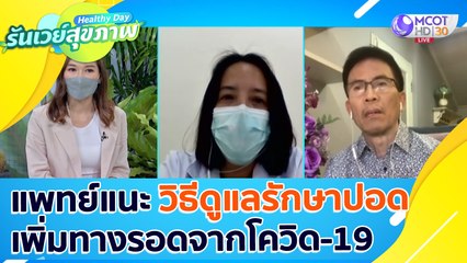 แพทย์แนะ "วิธีดูแลรักษาปอด" เพิ่มทางรอดจากโควิด -19 : Healthy Day รันเวย์สุขภาพ (ุ14 ก.ค. 64)