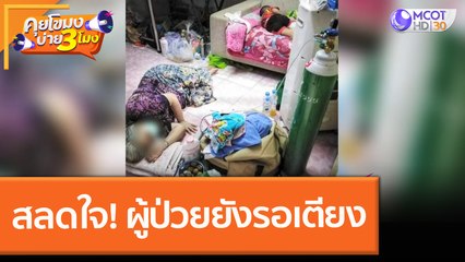 สลดใจ! ผู้ป่วยยังรอเตียง (14 ก.ค. 64) คุยโขมงบ่าย 3 โมง