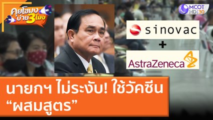 นายกฯ ไม่ระงับ!ใช้วัคซีน “ผสมสูตร” (14 ก.ค. 64) คุยโขมงบ่าย 3 โมง