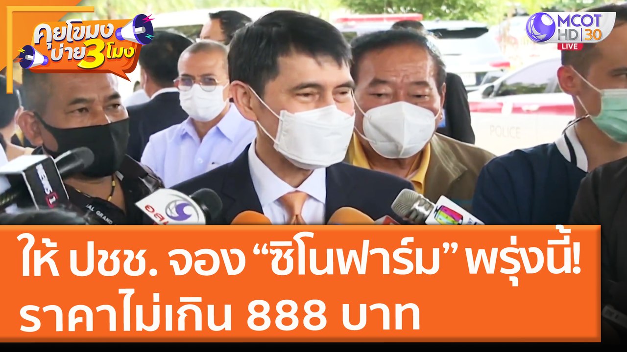 ให้ ปชช. จอง “ซิโนฟาร์ม” พรุ่งนี้! ราคาไม่เกิน 888 บาท (14 ก.ค. 64) คุยโขมงบ่าย 3 โมง