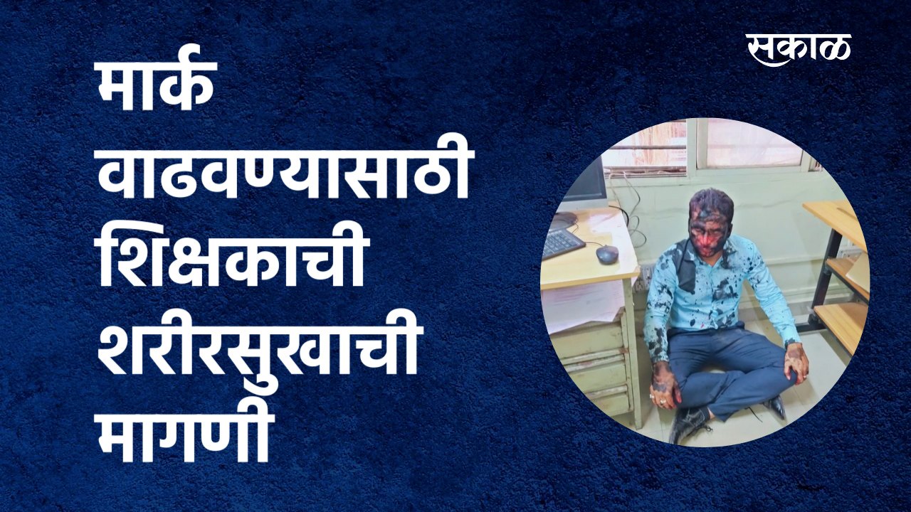 Pune : मार्क वाढवण्यासाठी शिक्षकाची शरीरसुखाची...