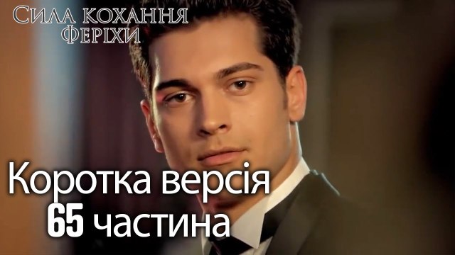 Сила кохання Феріхи - Короткий зміст 65 частина