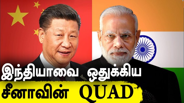 India-வுக்கு எதிராக China போடும் புதிய திட்டம் | QUAD