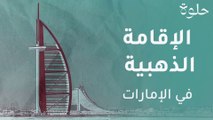 الإمارات: الإقامة الذهبية