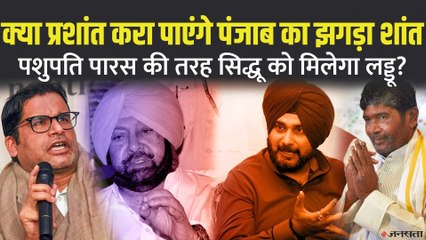 क्या पशुपति पारस की तरह सिद्धू भी चाहते हैं ईनाम, प्रशांत करा पाएंगे पंजाब का झगड़ा शांत?