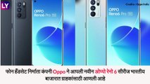 Oppo Reno 6 & Reno 6 Pro Smartphones: ओप्पो रेनो 6 सिरिज स्मार्टफोन झाले लॉन्च, जाणून घ्या किंमत