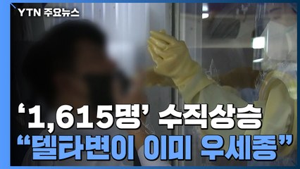 신규 환자 1,615명으로 폭증..."환자 1주 더 증가할 듯" / YTN