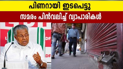 നാളെ നടത്താനിരുന്ന സമരത്തില്‍ നിന്ന് വ്യാപാരികള്‍ പിന്മാറി | Oneindia Malayalam