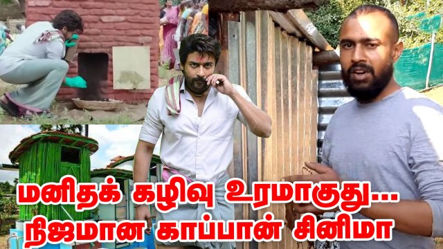 நிஜமான காப்பான் சூர்யா - ஊட்டி இளைஞர் | Composting Toilet
