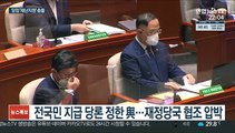 與 압박에도 '80%' 고수한 홍남기…당정, 또 충돌