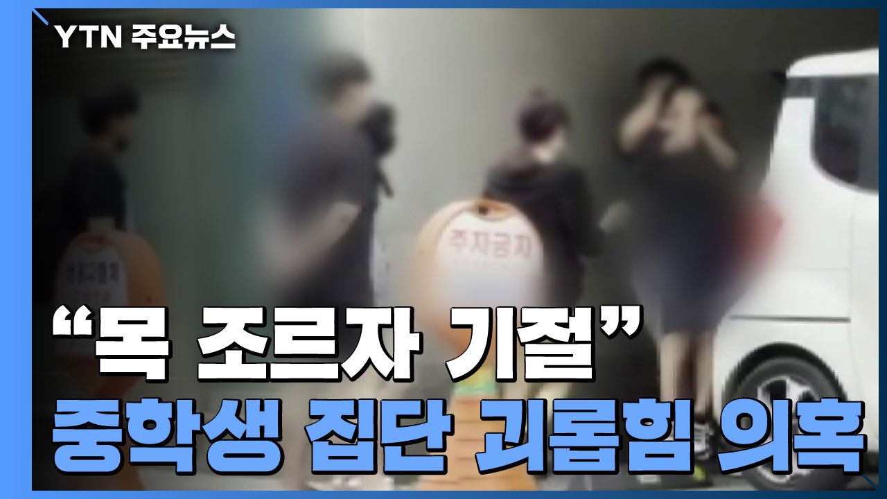 "목 조르자 기절"...경찰, 학교폭력 의심 영상 수사 / YTN